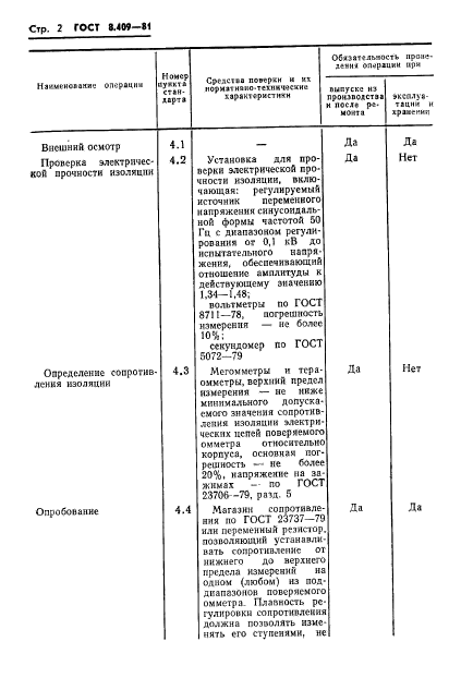 ГОСТ 8.409-81,  4.