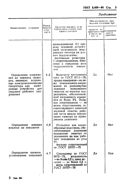 ГОСТ 8.409-81,  5.