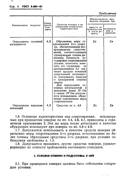 ГОСТ 8.409-81,  6.