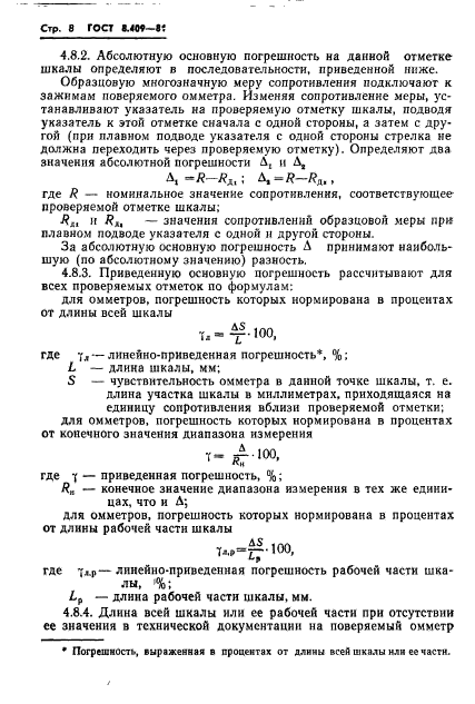 ГОСТ 8.409-81,  10.