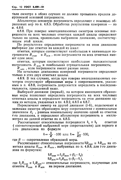 ГОСТ 8.409-81,  12.