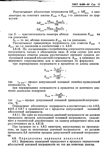 ГОСТ 8.409-81,  13.