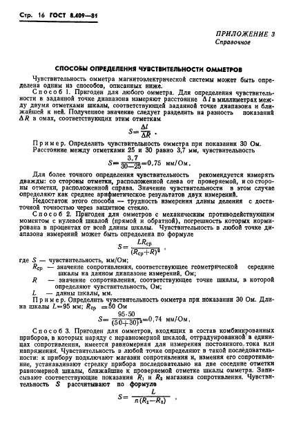 ГОСТ 8.409-81,  18.