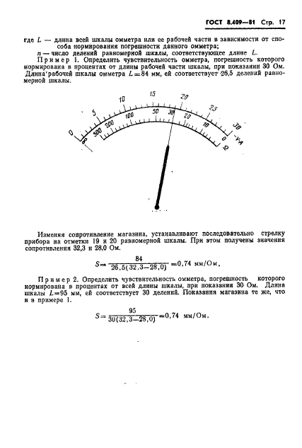 ГОСТ 8.409-81,  19.