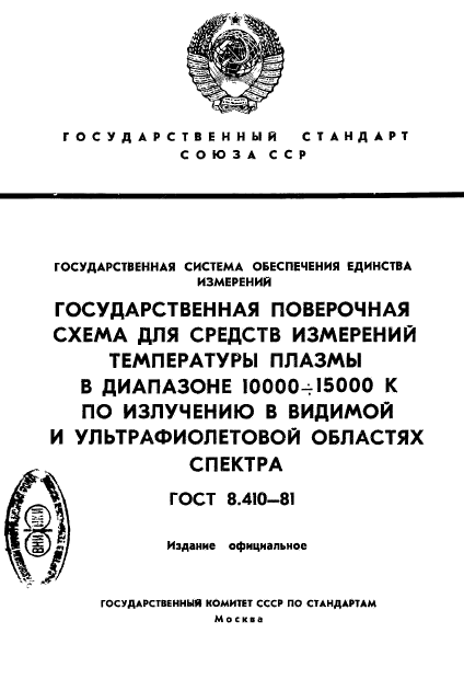 ГОСТ 8.410-81,  1.