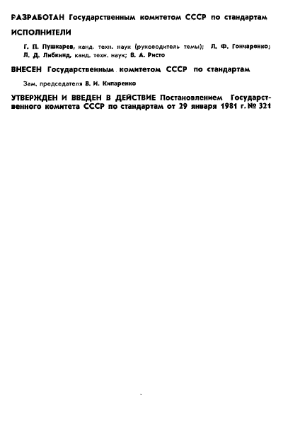 ГОСТ 8.410-81,  2.