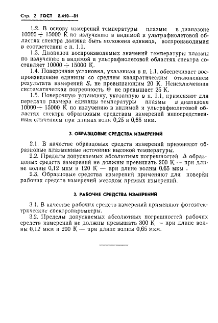 ГОСТ 8.410-81,  4.