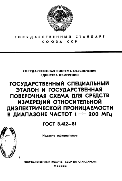 ГОСТ 8.412-81,  1.