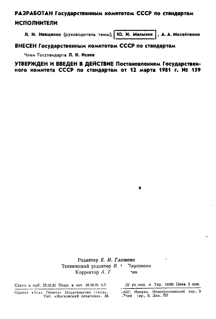 ГОСТ 8.412-81,  2.