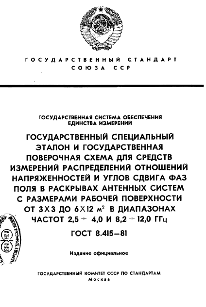 ГОСТ 8.415-81,  1.