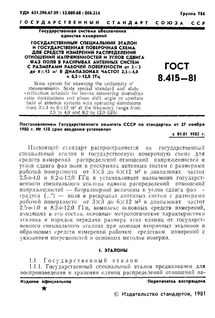 ГОСТ 8.415-81,  3.