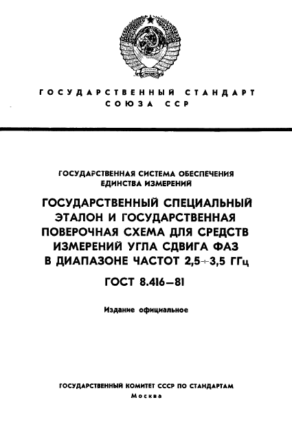 ГОСТ 8.416-81,  1.