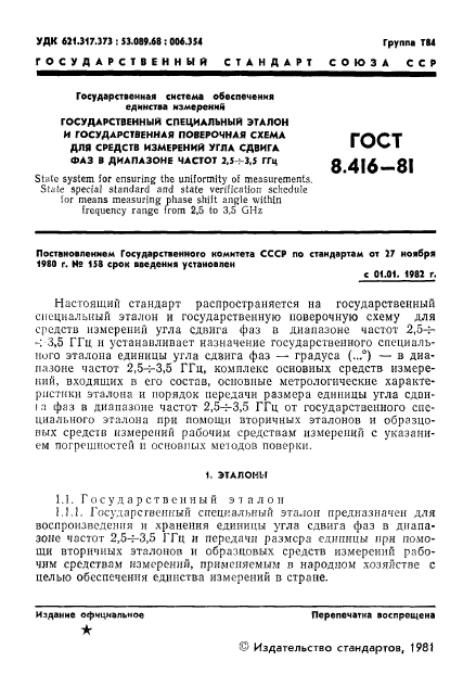 ГОСТ 8.416-81,  3.