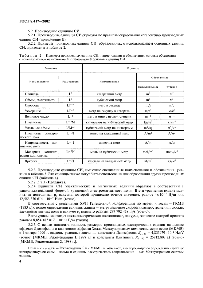 ГОСТ 8.417-2002,  8.