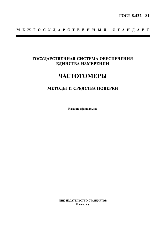 ГОСТ 8.422-81,  1.