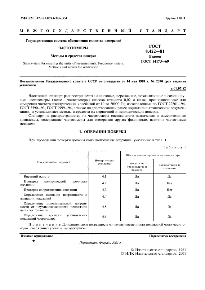 ГОСТ 8.422-81,  2.