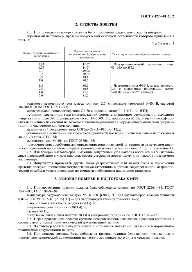 ГОСТ 8.422-81,  3.