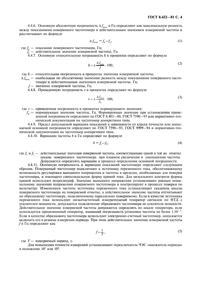 ГОСТ 8.422-81,  5.