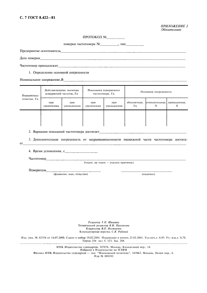 ГОСТ 8.422-81,  8.