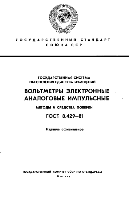 ГОСТ 8.429-81,  1.