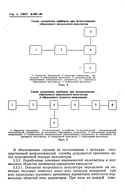 ГОСТ 8.429-81,  8.