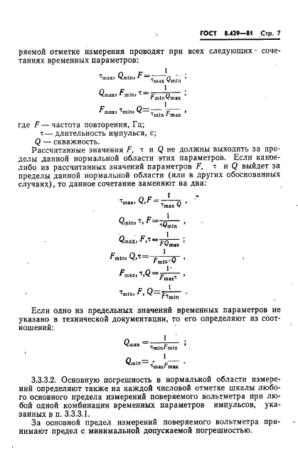 ГОСТ 8.429-81,  9.