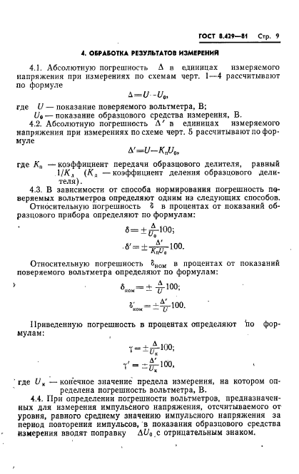 ГОСТ 8.429-81,  11.