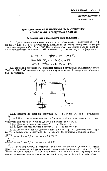 ГОСТ 8.429-81,  13.