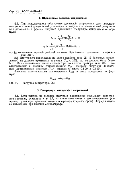 ГОСТ 8.429-81,  14.