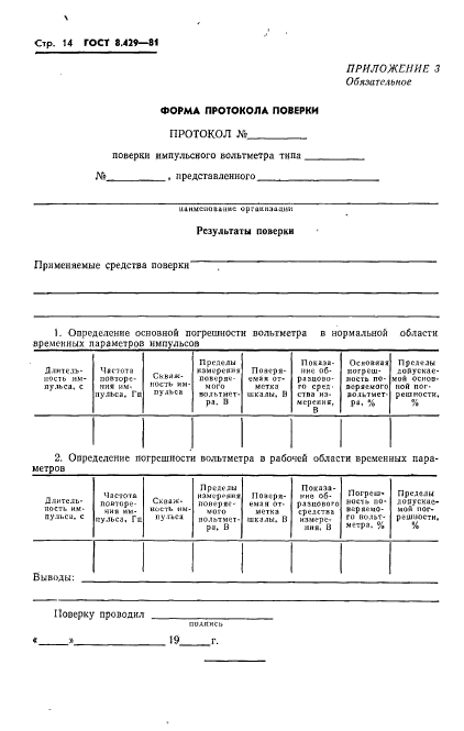 ГОСТ 8.429-81,  16.