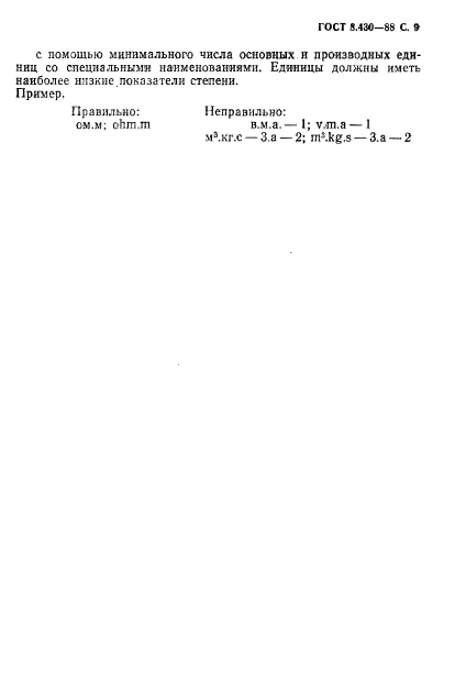 ГОСТ 8.430-88,  10.