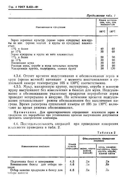 ГОСТ 8.432-81,  6.