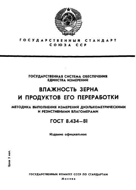 ГОСТ 8.434-81,  1.