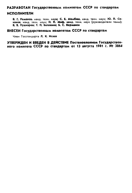 ГОСТ 8.434-81,  2.