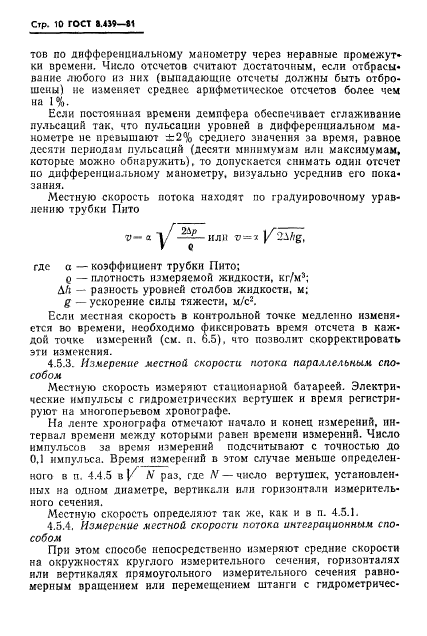 ГОСТ 8.439-81,  13.