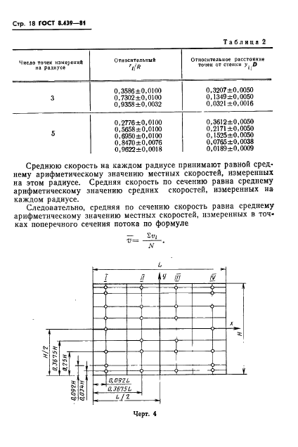 ГОСТ 8.439-81,  21.