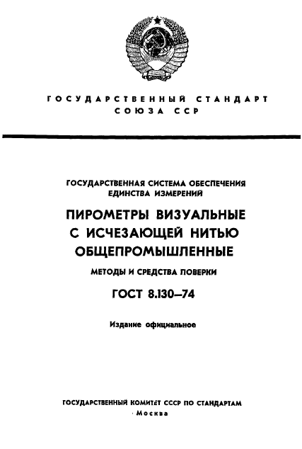 ГОСТ 8.130-74,  1.