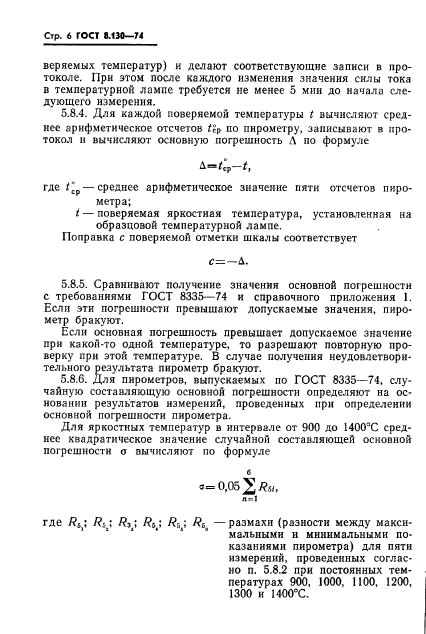 ГОСТ 8.130-74,  7.