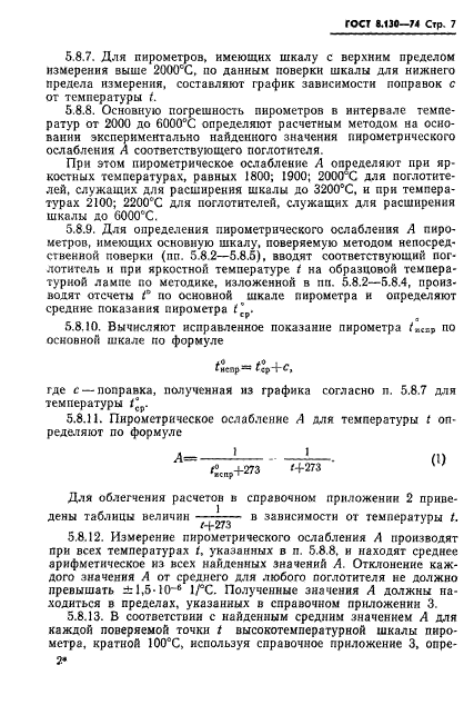 ГОСТ 8.130-74,  8.