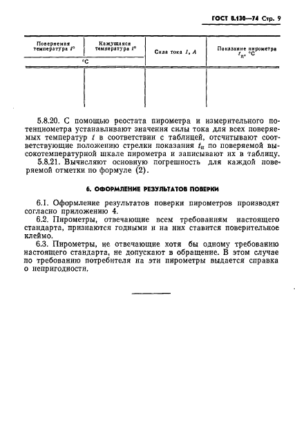 ГОСТ 8.130-74,  10.