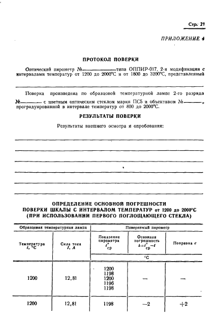 ГОСТ 8.130-74,  22.