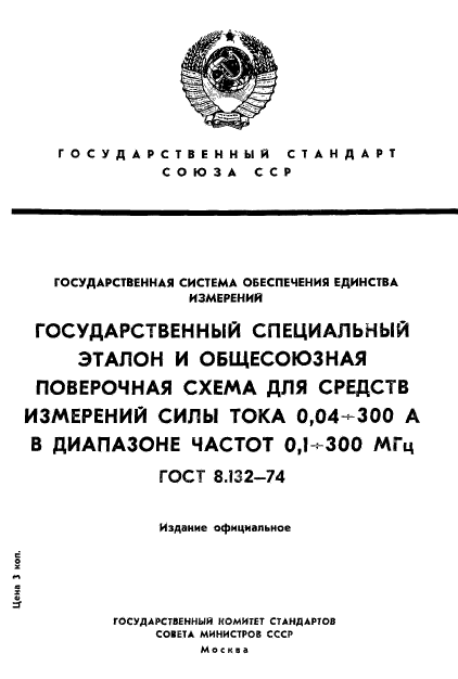 ГОСТ 8.132-74,  1.