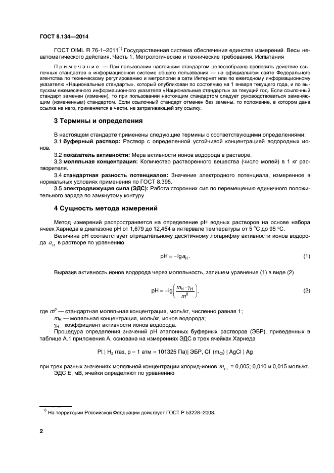 ГОСТ 8.134-2014,  5.