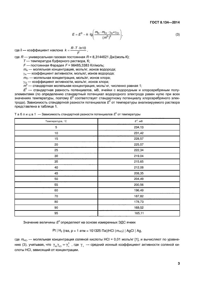 ГОСТ 8.134-2014,  6.