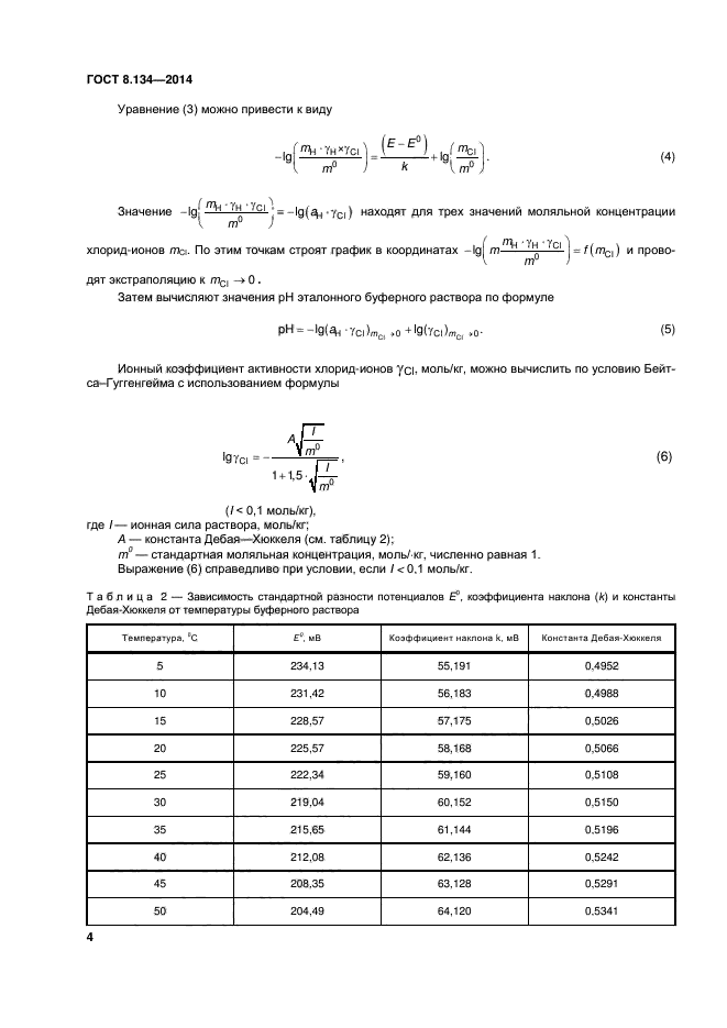 ГОСТ 8.134-2014,  7.