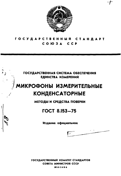 ГОСТ 8.153-75,  1.