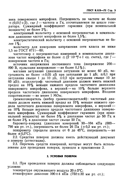 ГОСТ 8.153-75,  5.