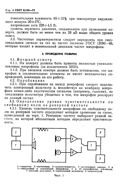 ГОСТ 8.153-75,  6.