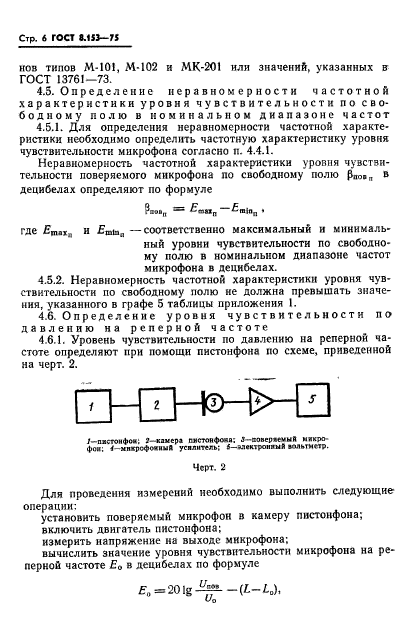 ГОСТ 8.153-75,  8.