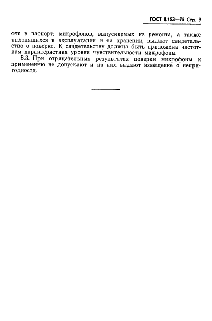 ГОСТ 8.153-75,  11.